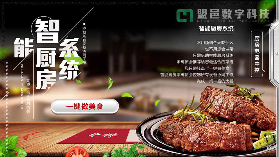智能廚房系統 觸摸屏
