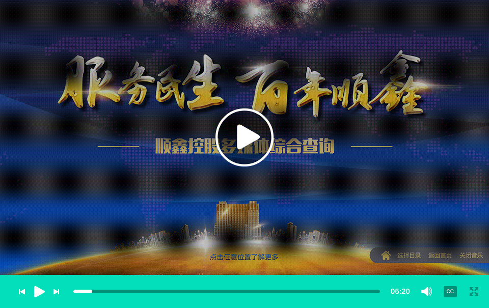 順鑫集團 多媒體綜合查詢屏