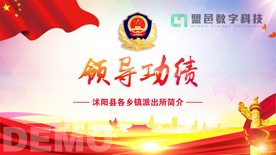 沭陽公安 領導功績觸摸屏/查詢屏