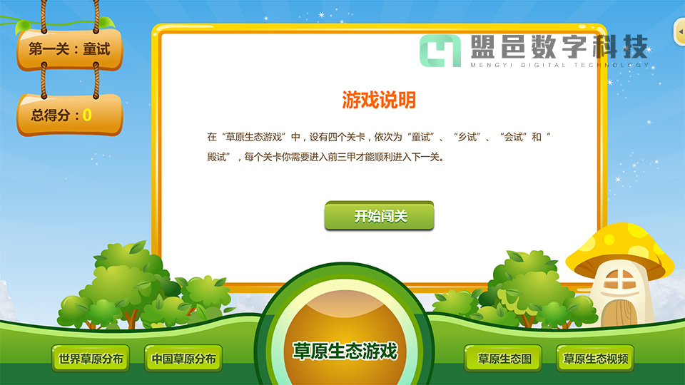 上海市環境學校 草原生態系統觸摸屏