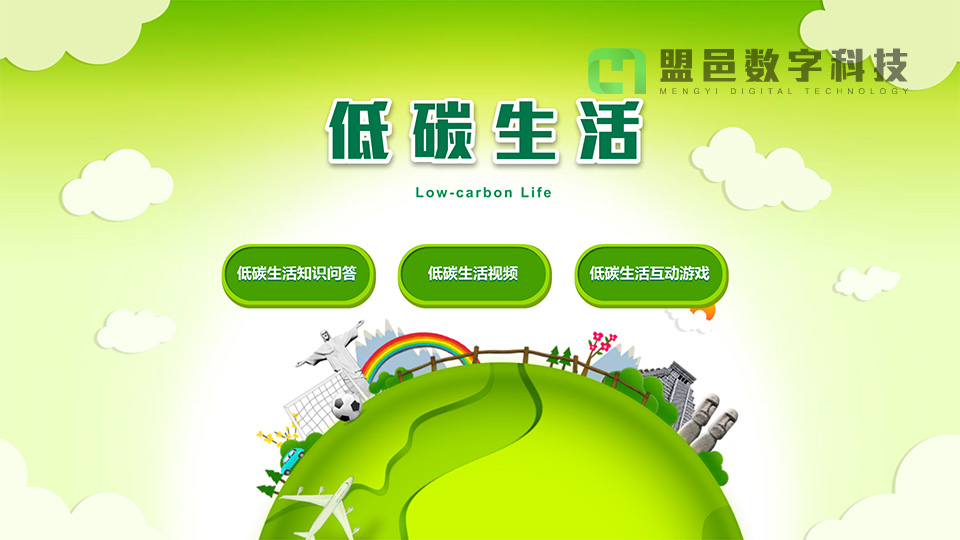 上海市環境學校 低碳生活觸摸屏