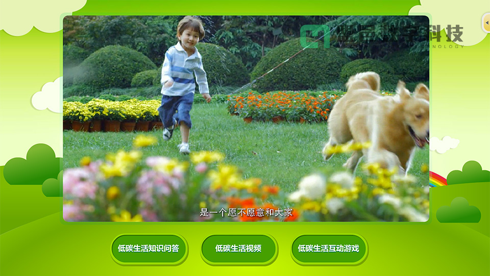 上海市環境學校 低碳生活觸摸屏