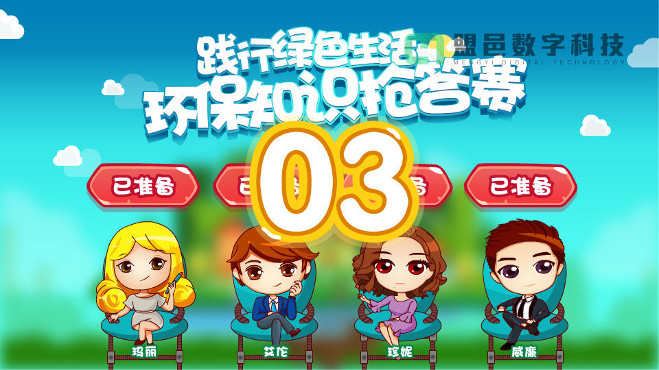 上海市環境學校 環保知識搶答賽