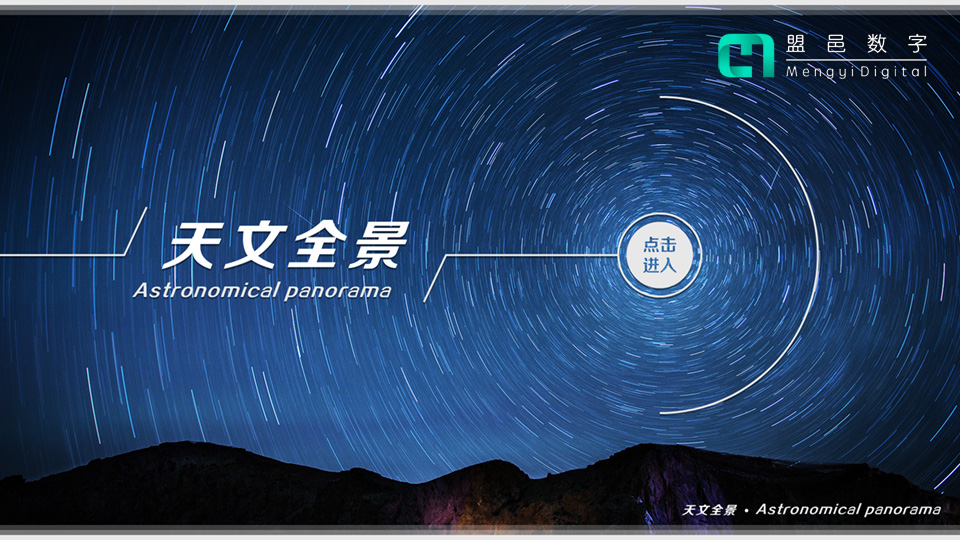 上海天文館 天文全景多屏聯(lián)動(dòng)