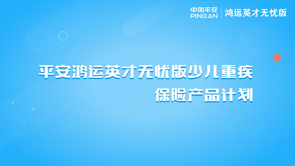 平安保險 鴻運英才無憂版少兒重疾保險產品計劃二維動畫