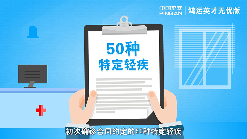 平安保險 鴻運英才無憂版少兒重疾保險產品計劃二維動畫