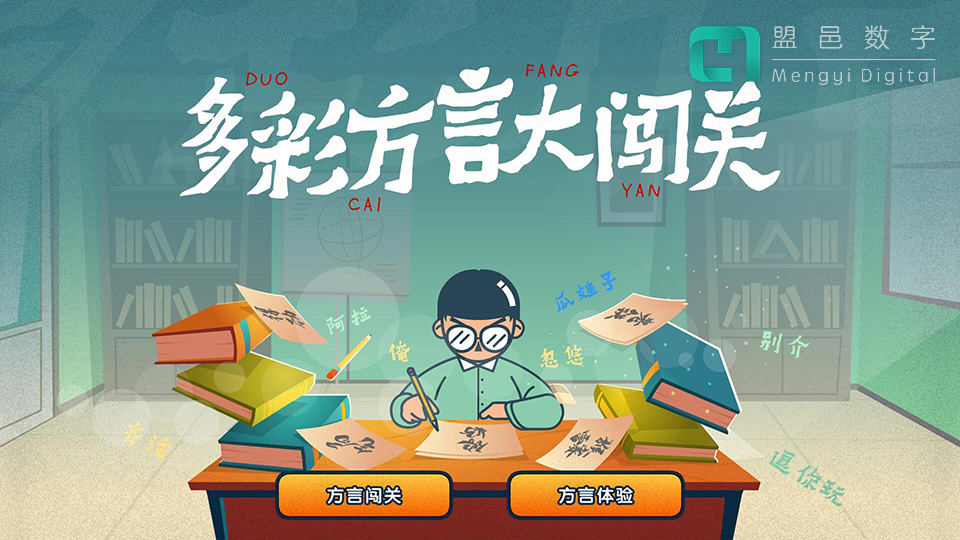 學校AI科普館 方言闖關方言體驗