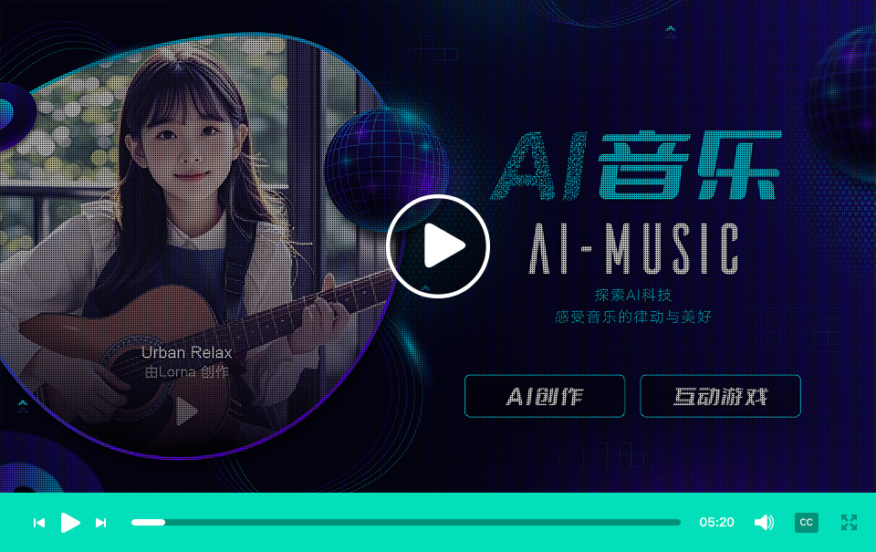 學校AI科普館 AI音樂創作及音樂互動游戲